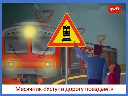 «Уступи дорогу поездам!».