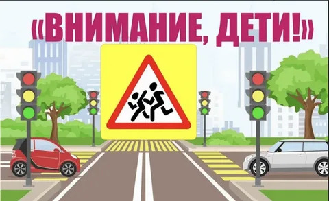 Акция &amp;quot;Внимание-дети!&amp;quot;.